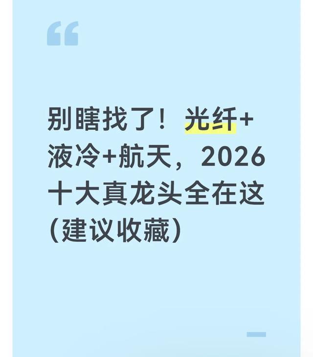 开云app官方下载-别瞎找了！光纤+液冷+航天，2026十大真龙头全在这（建议收藏）