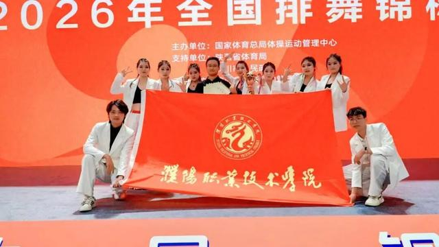 开云app官方下载-三年蝉联桂冠，濮阳职业技术学院排舞队全国大赛满载而归|濮阳市|陕西省|铜川市|河南省|我校_新浪体育_新浪新闻